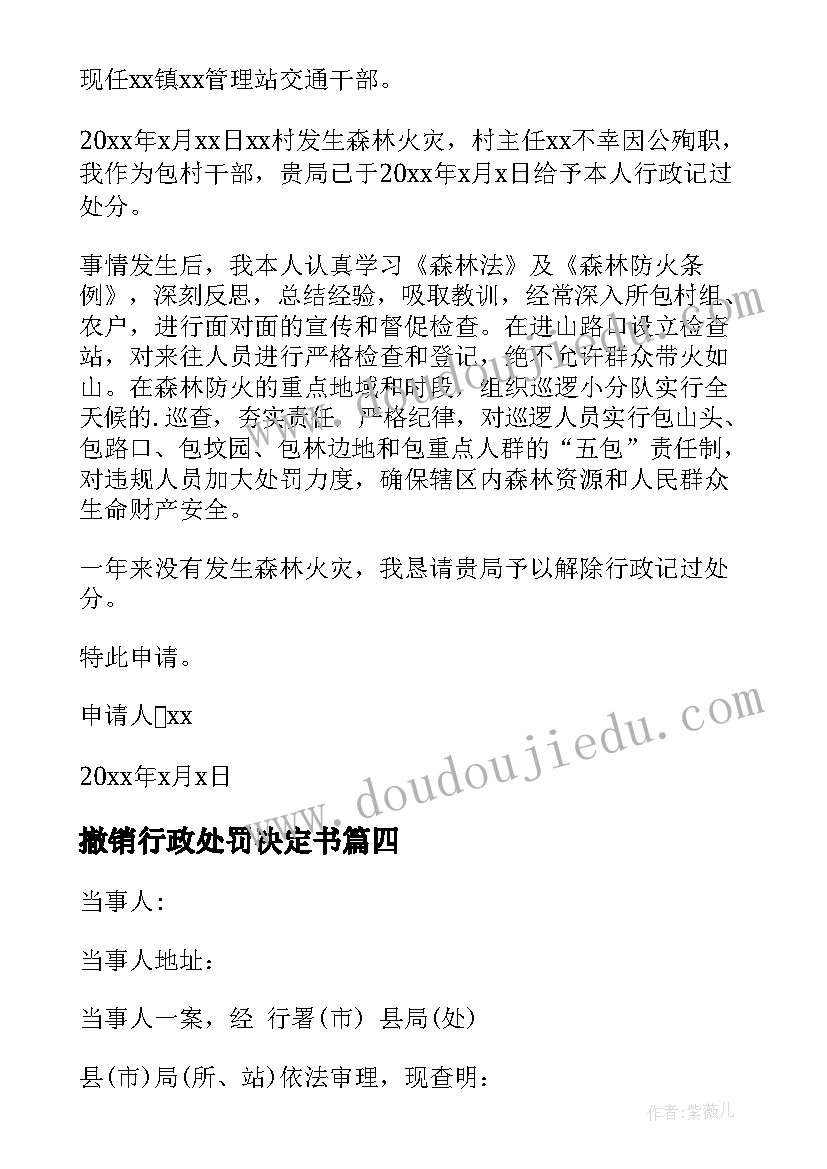 最新撤销行政处罚决定书 撤销行政处罚申请书(汇总5篇)