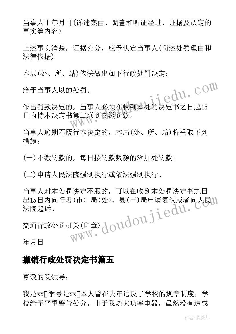 最新撤销行政处罚决定书 撤销行政处罚申请书(汇总5篇)