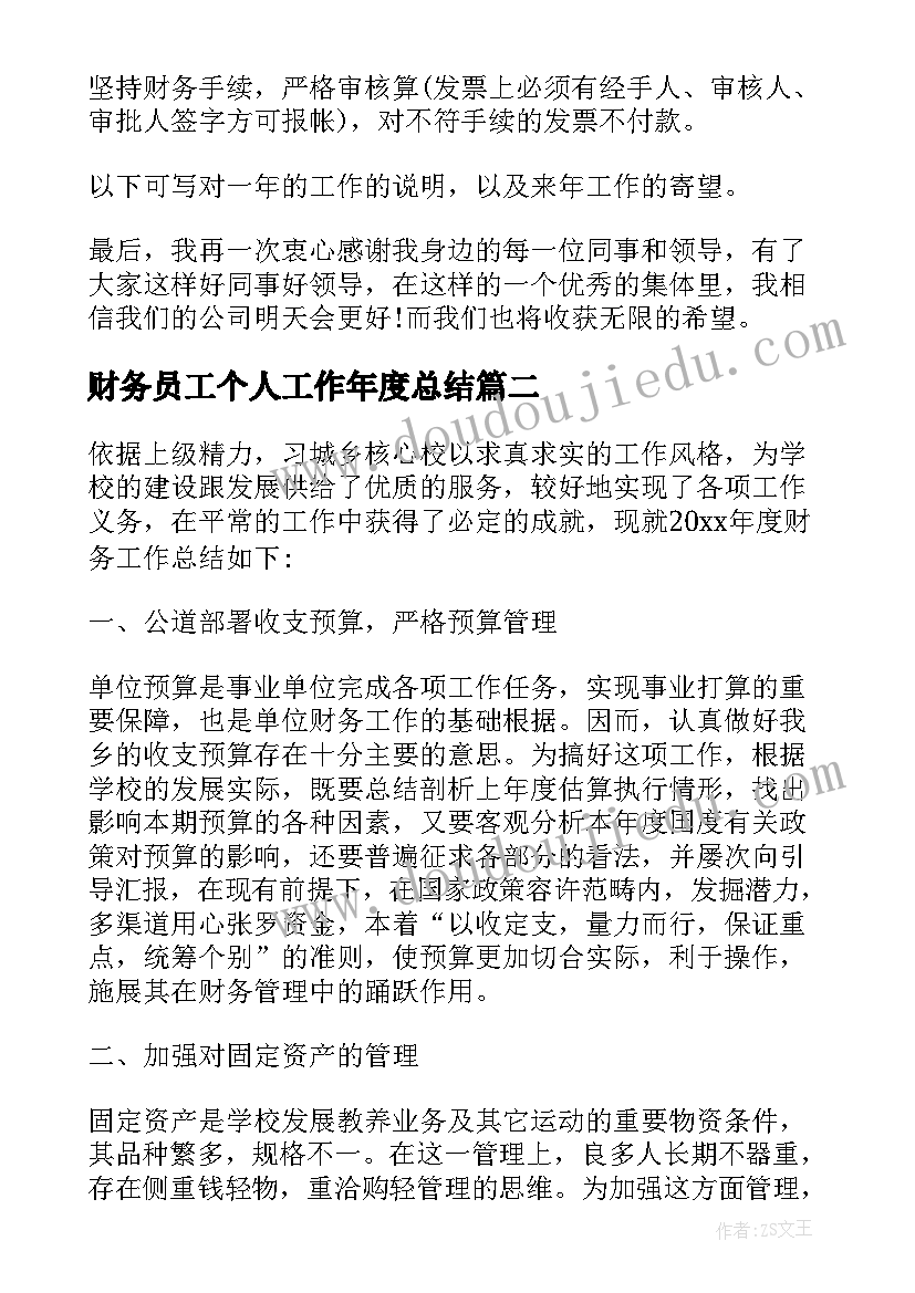 2023年财务员工个人工作年度总结(通用10篇)