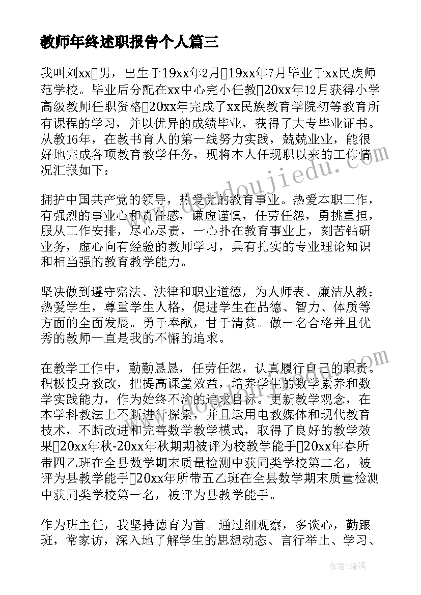 最新教师年终述职报告个人 教师年终述职报告(汇总9篇)