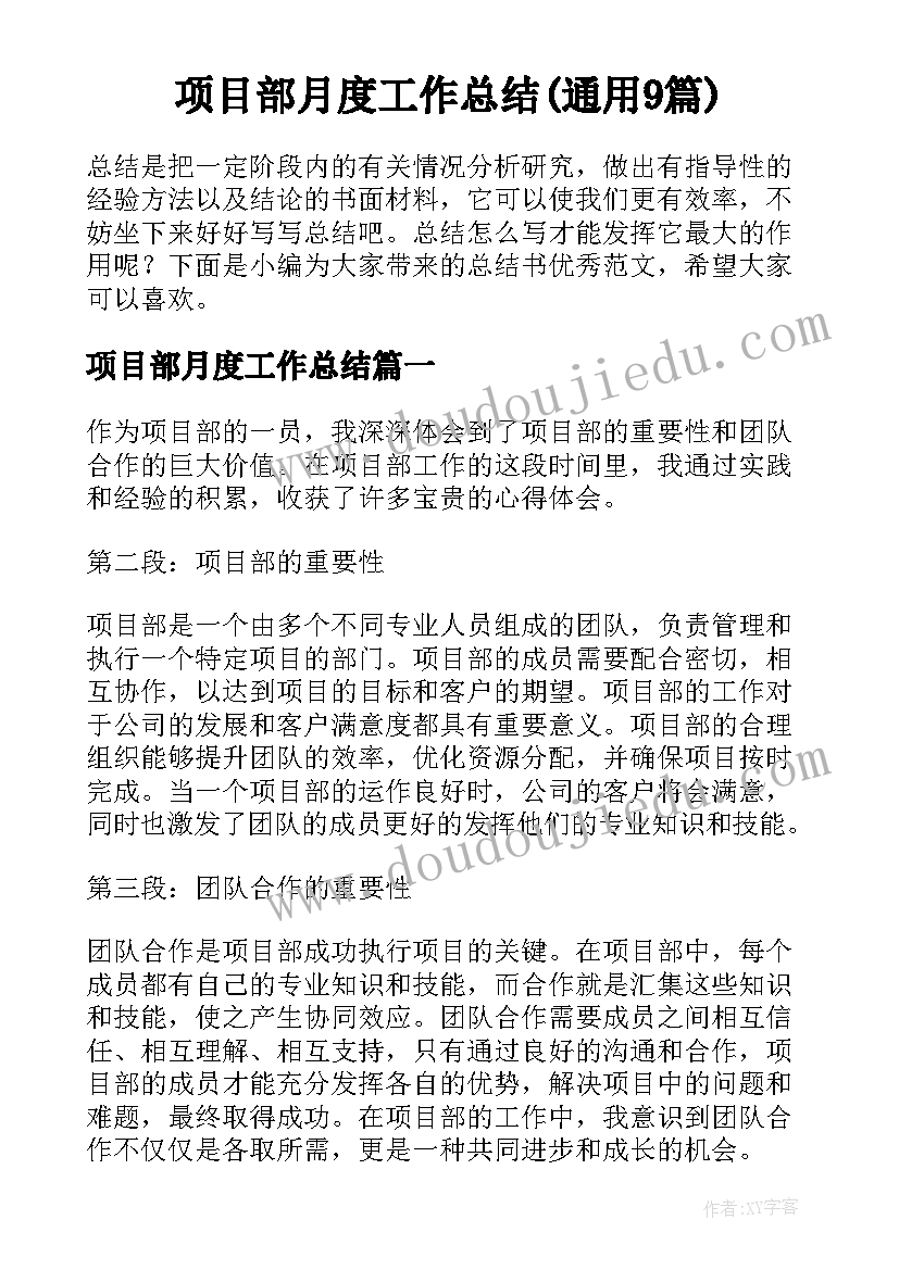 项目部月度工作总结(通用9篇)