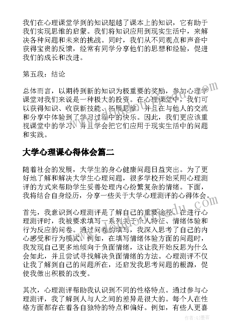 大学心理课心得体会(精选5篇)