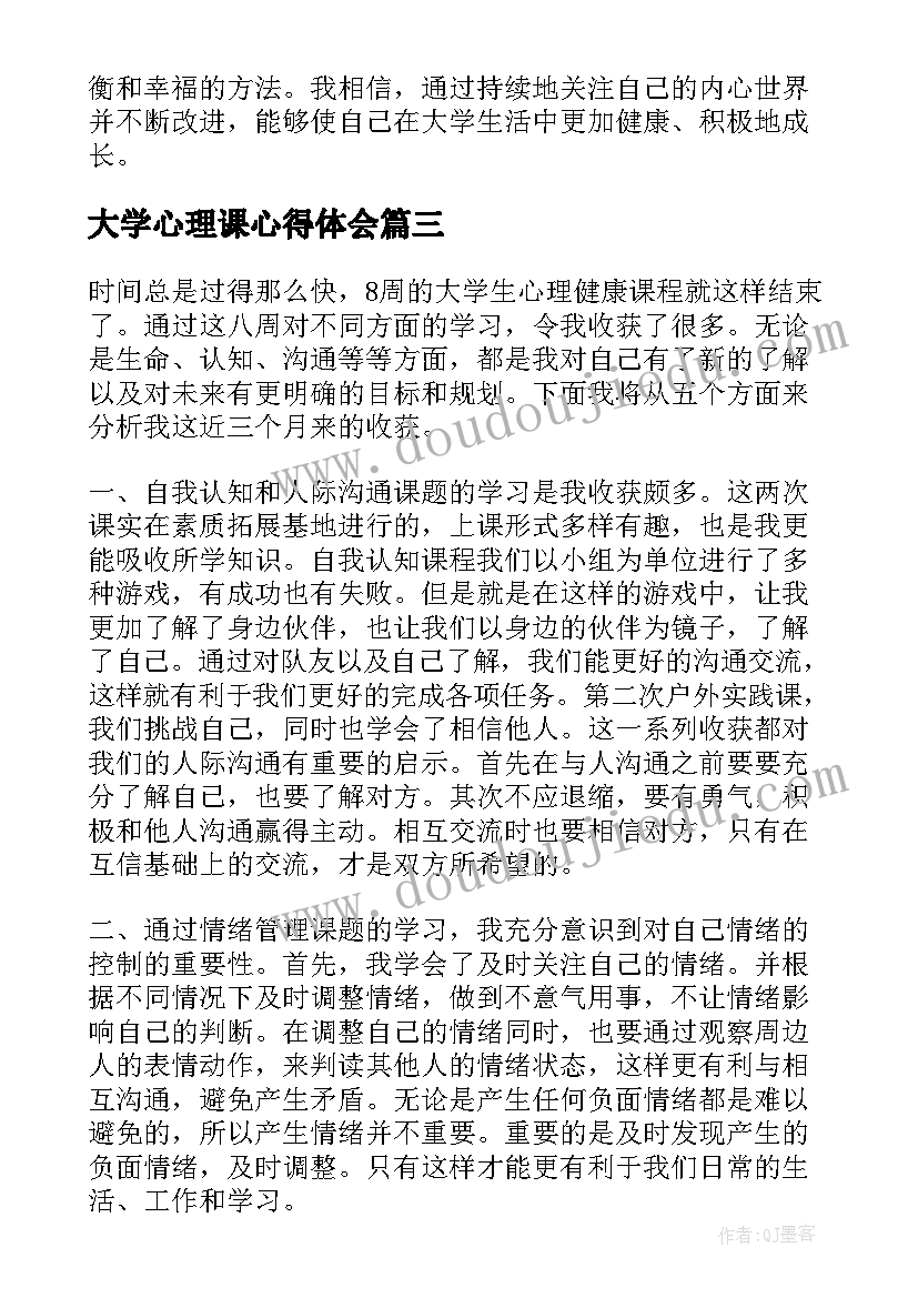 大学心理课心得体会(精选5篇)