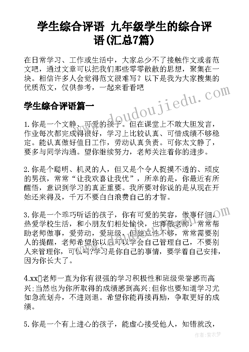 学生综合评语 九年级学生的综合评语(汇总7篇)