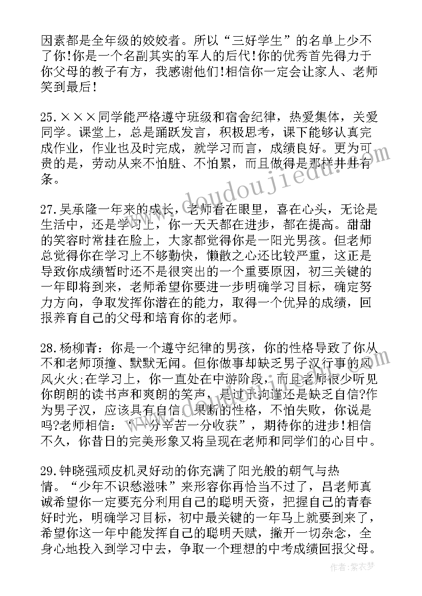 学生综合评语 九年级学生的综合评语(汇总7篇)