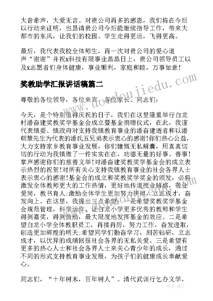 奖教助学汇报讲话稿(大全5篇)