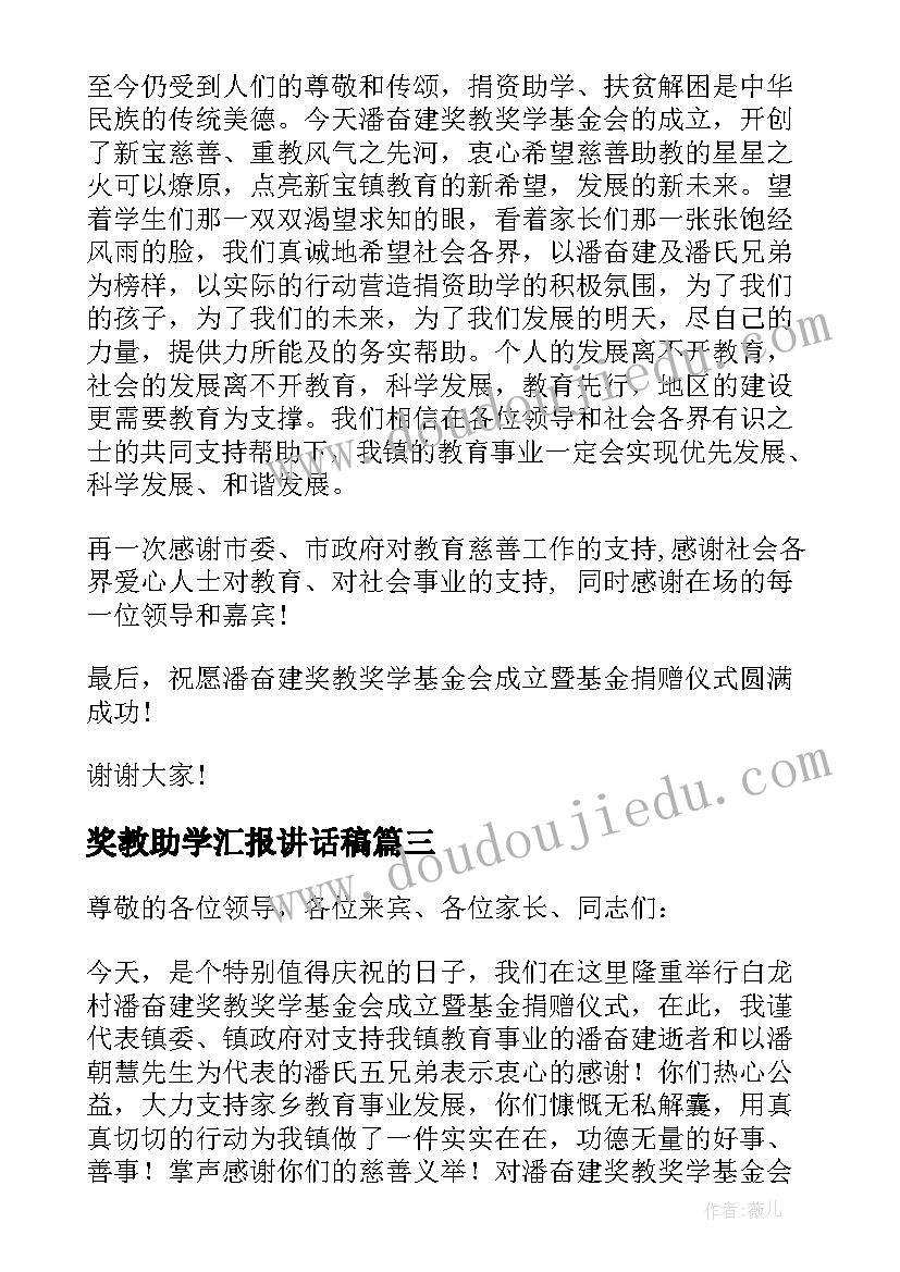 奖教助学汇报讲话稿(大全5篇)