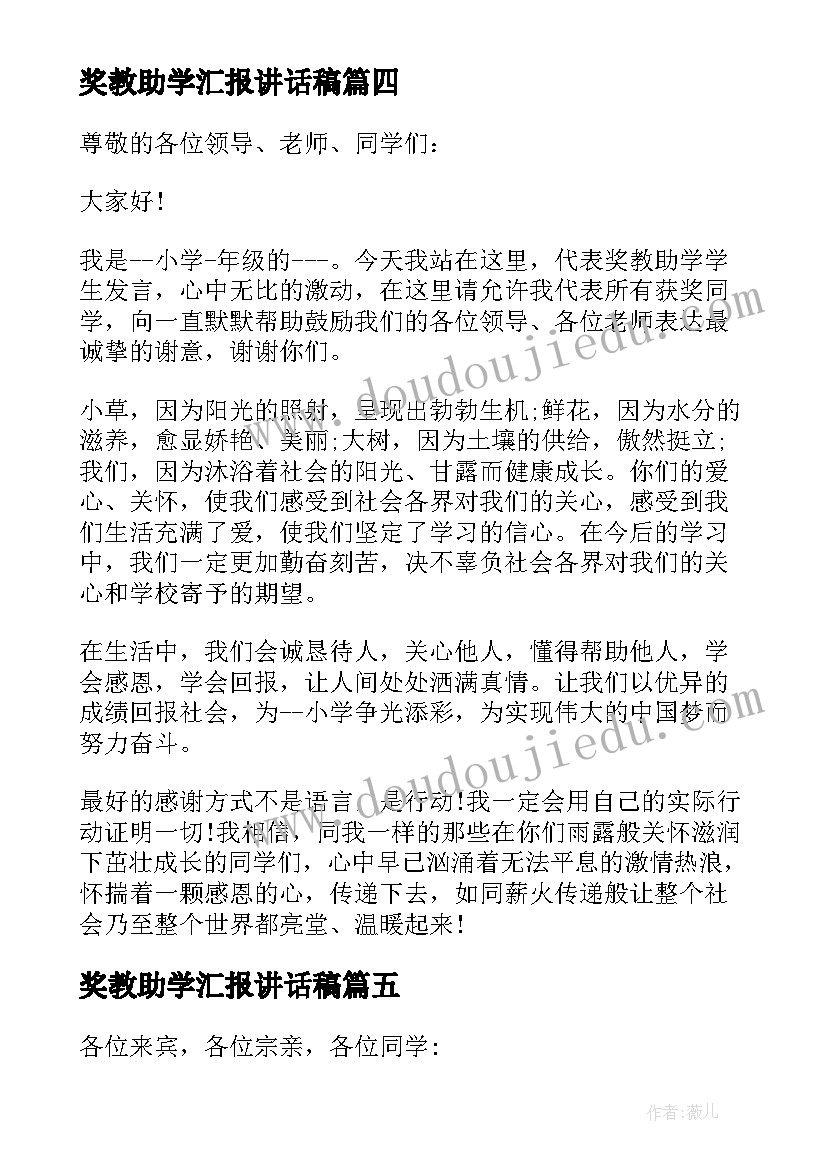 奖教助学汇报讲话稿(大全5篇)