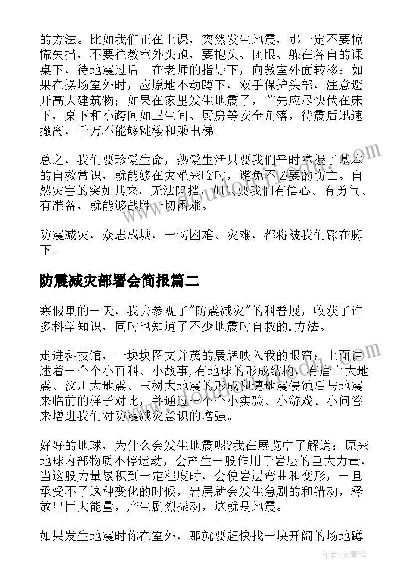 防震减灾部署会简报(大全7篇)