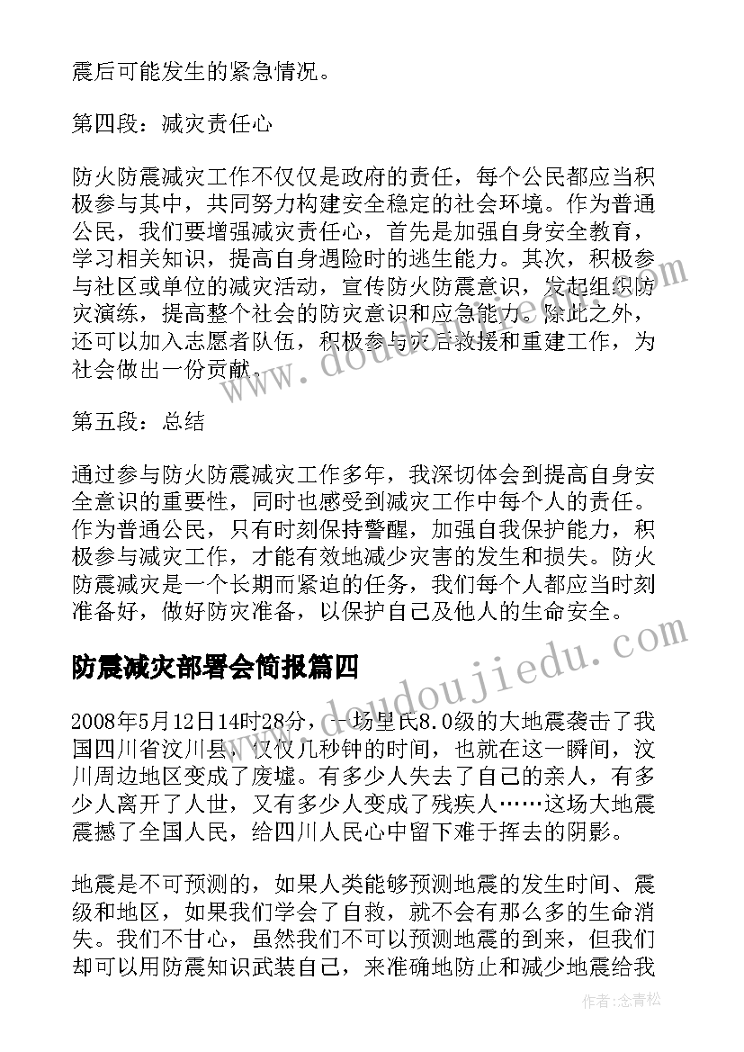 防震减灾部署会简报(大全7篇)