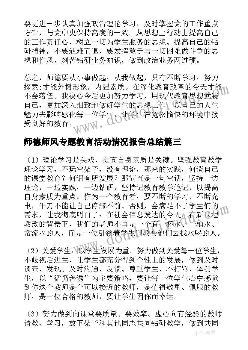 师德师风专题教育活动情况报告总结(汇总5篇)