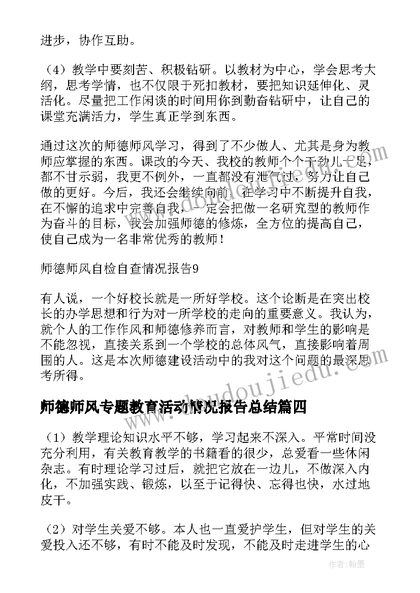 师德师风专题教育活动情况报告总结(汇总5篇)