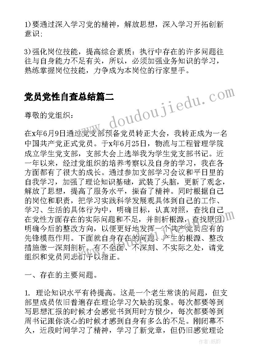 最新党员党性自查总结(优秀9篇)