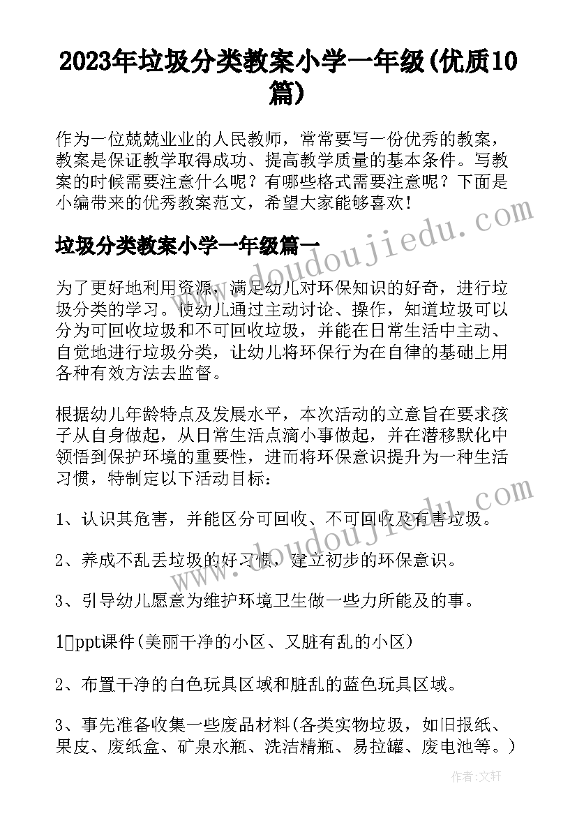 2023年垃圾分类教案小学一年级(优质10篇)