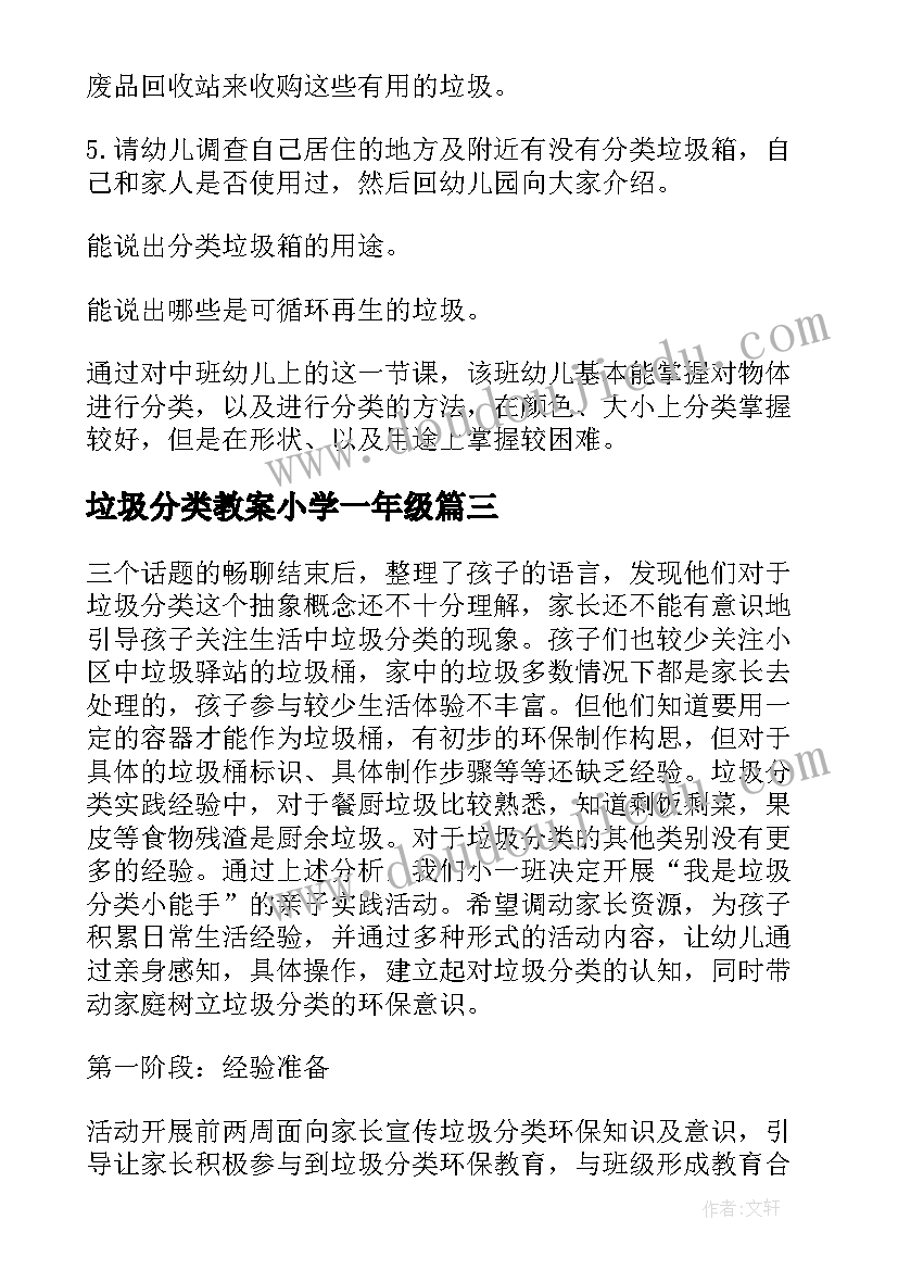 2023年垃圾分类教案小学一年级(优质10篇)