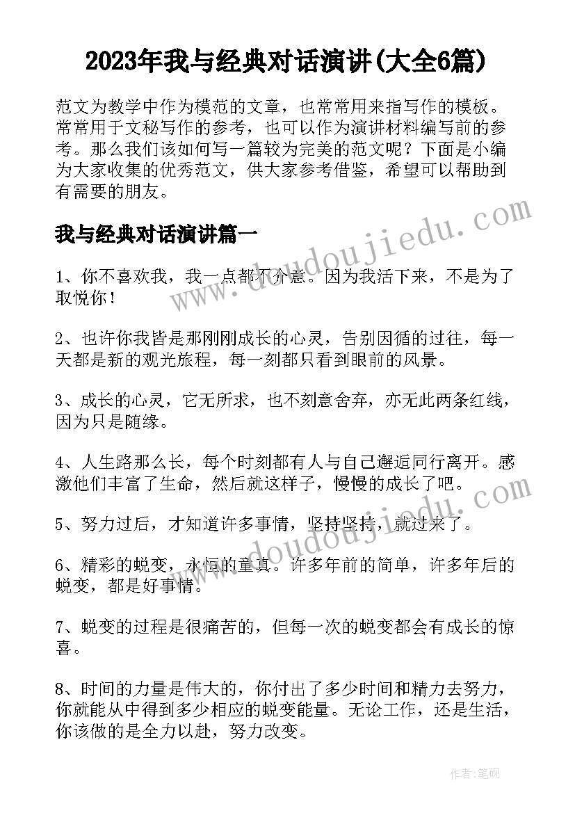 2023年我与经典对话演讲(大全6篇)