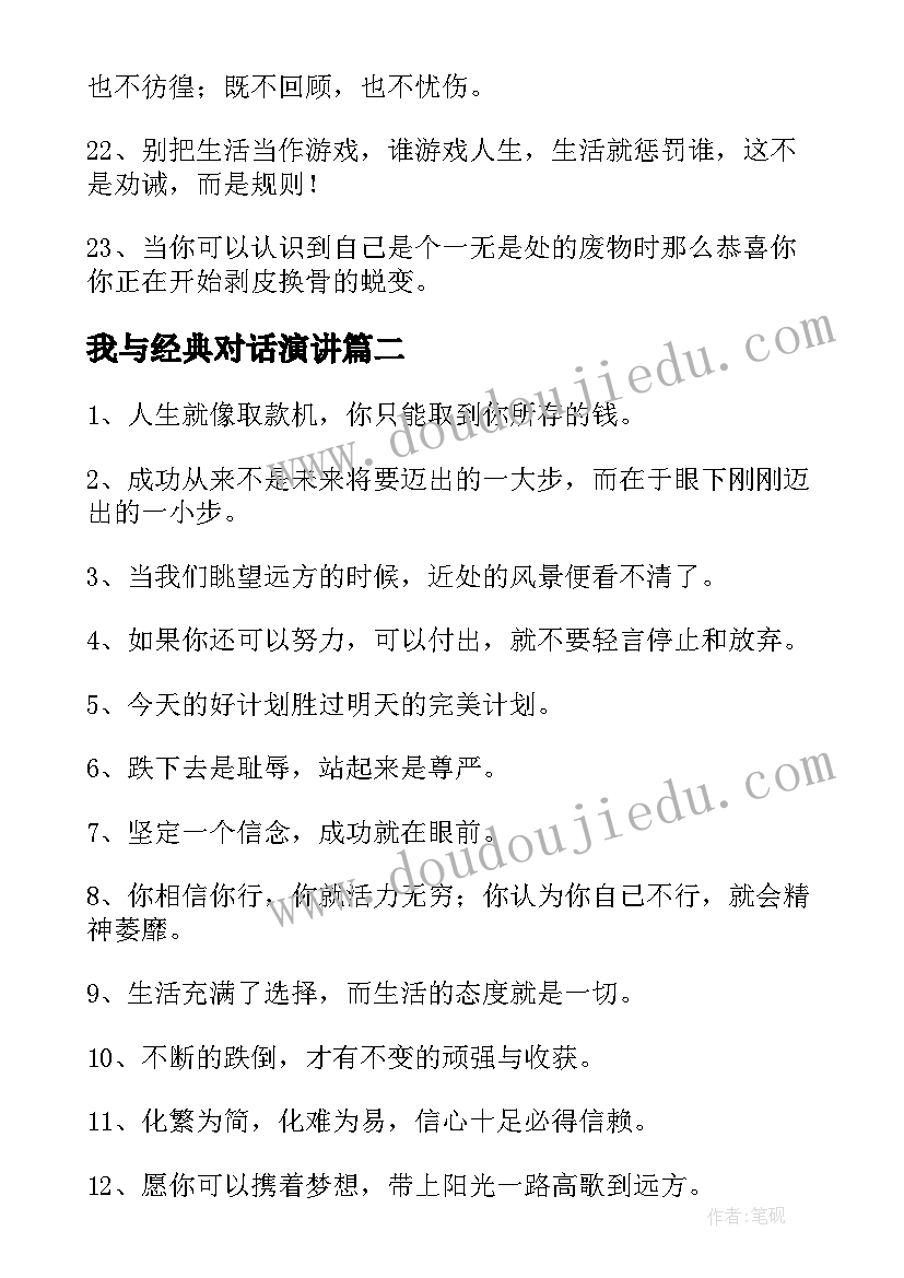 2023年我与经典对话演讲(大全6篇)