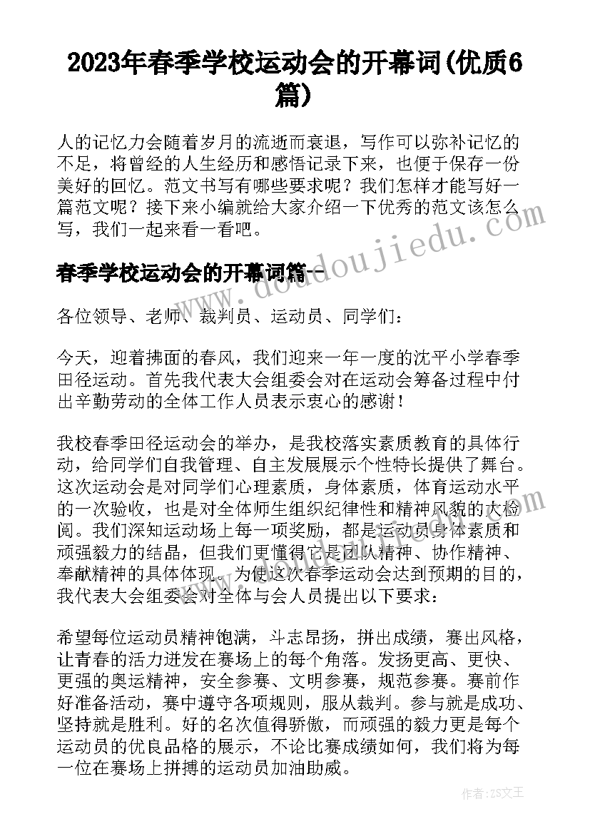 2023年春季学校运动会的开幕词(优质6篇)