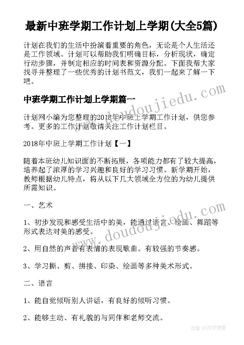 最新中班学期工作计划上学期(大全5篇)