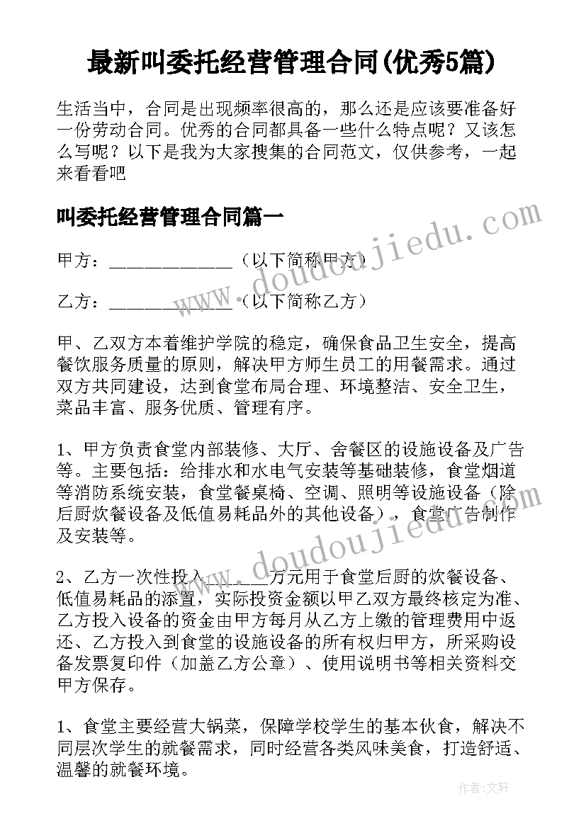 最新叫委托经营管理合同(优秀5篇)