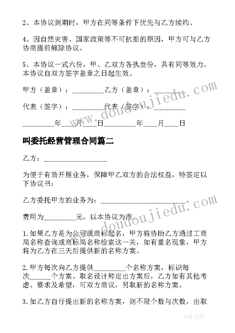 最新叫委托经营管理合同(优秀5篇)