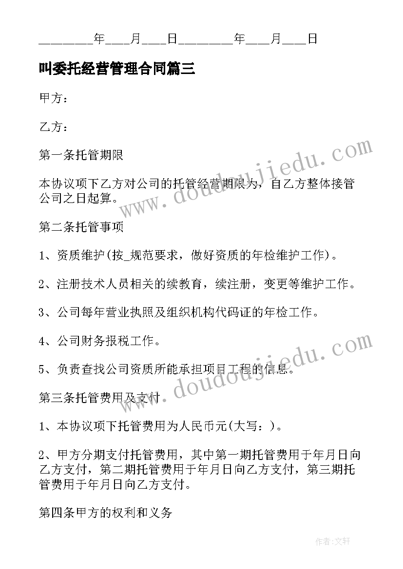 最新叫委托经营管理合同(优秀5篇)