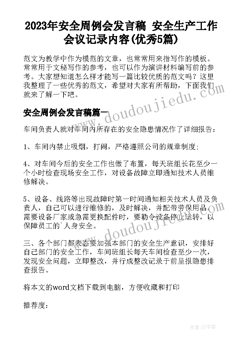 2023年安全周例会发言稿 安全生产工作会议记录内容(优秀5篇)