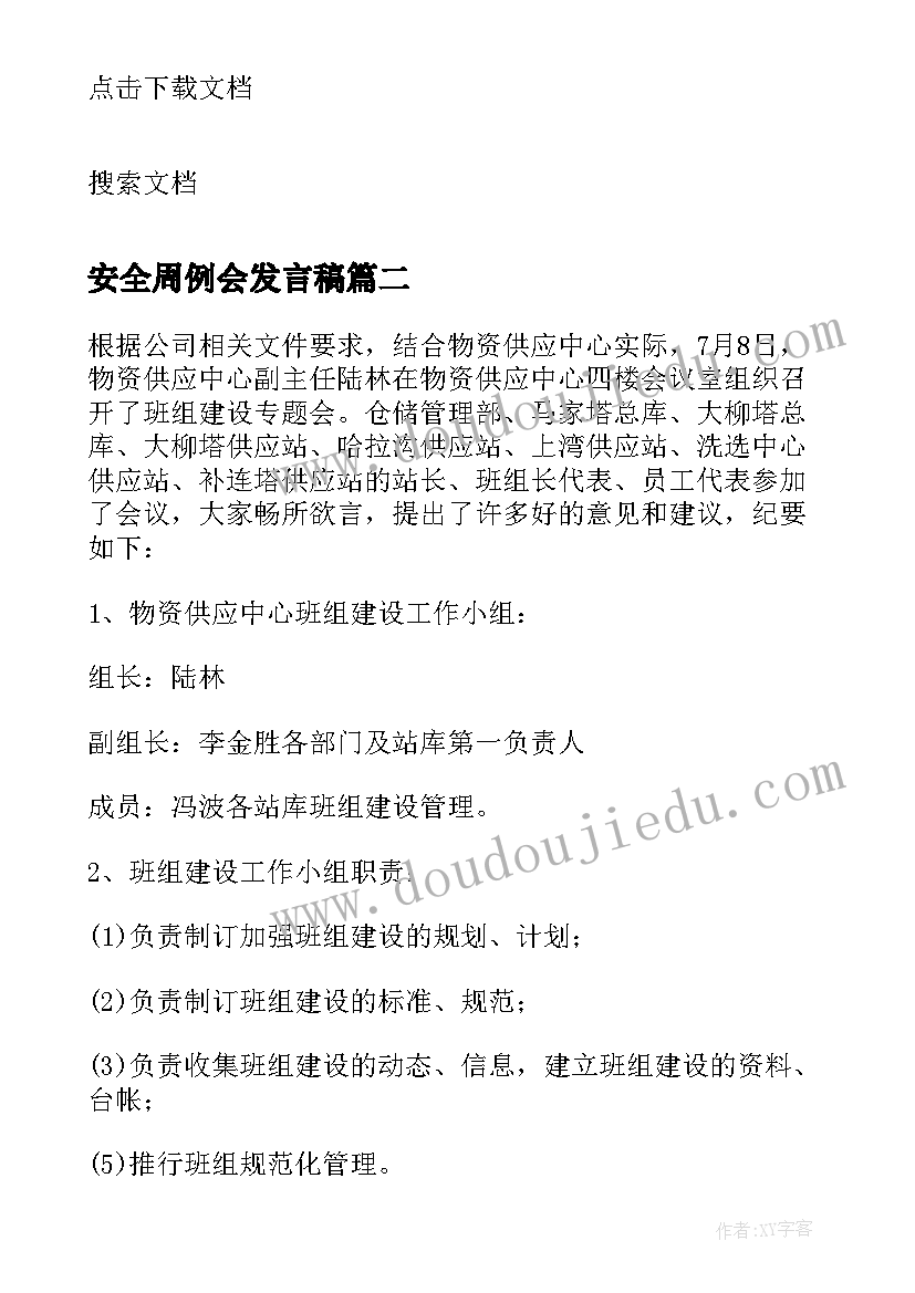 2023年安全周例会发言稿 安全生产工作会议记录内容(优秀5篇)