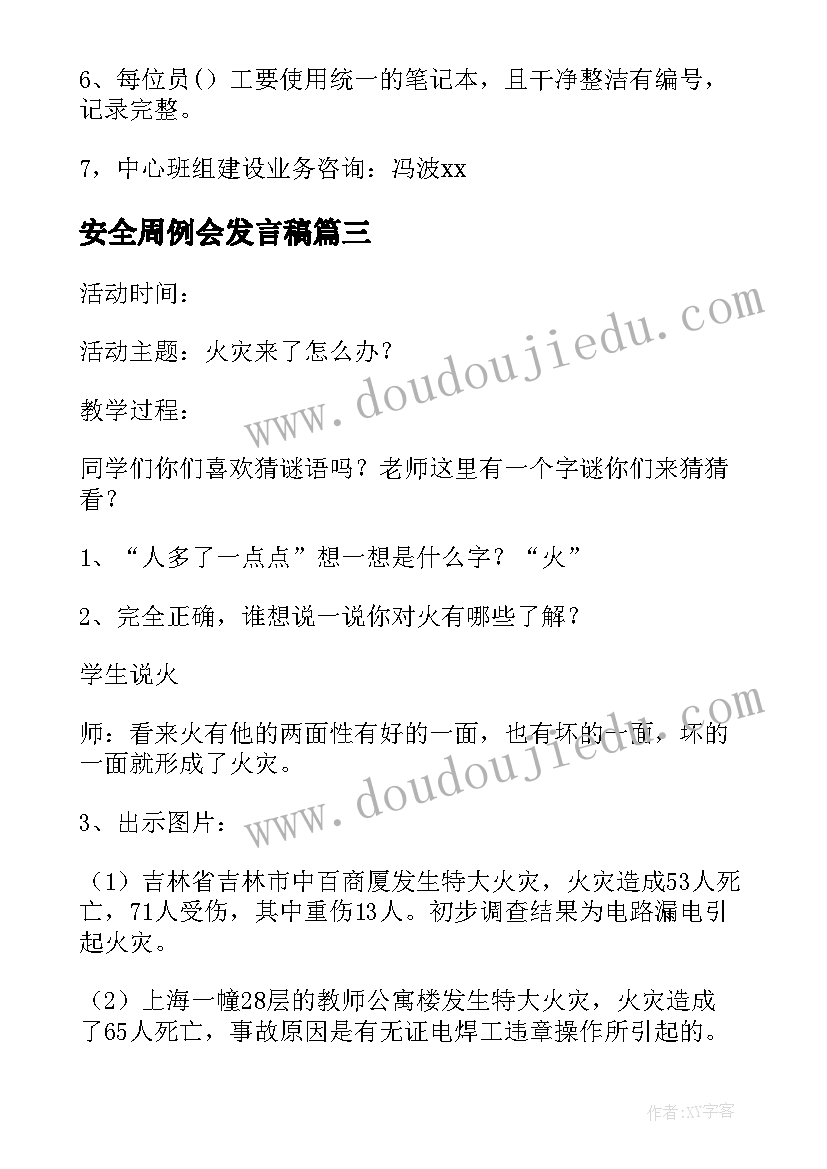 2023年安全周例会发言稿 安全生产工作会议记录内容(优秀5篇)