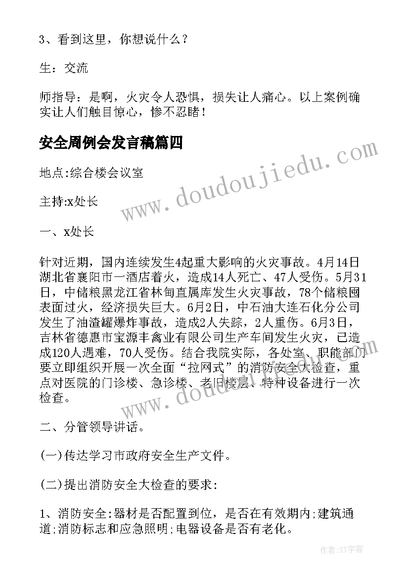 2023年安全周例会发言稿 安全生产工作会议记录内容(优秀5篇)