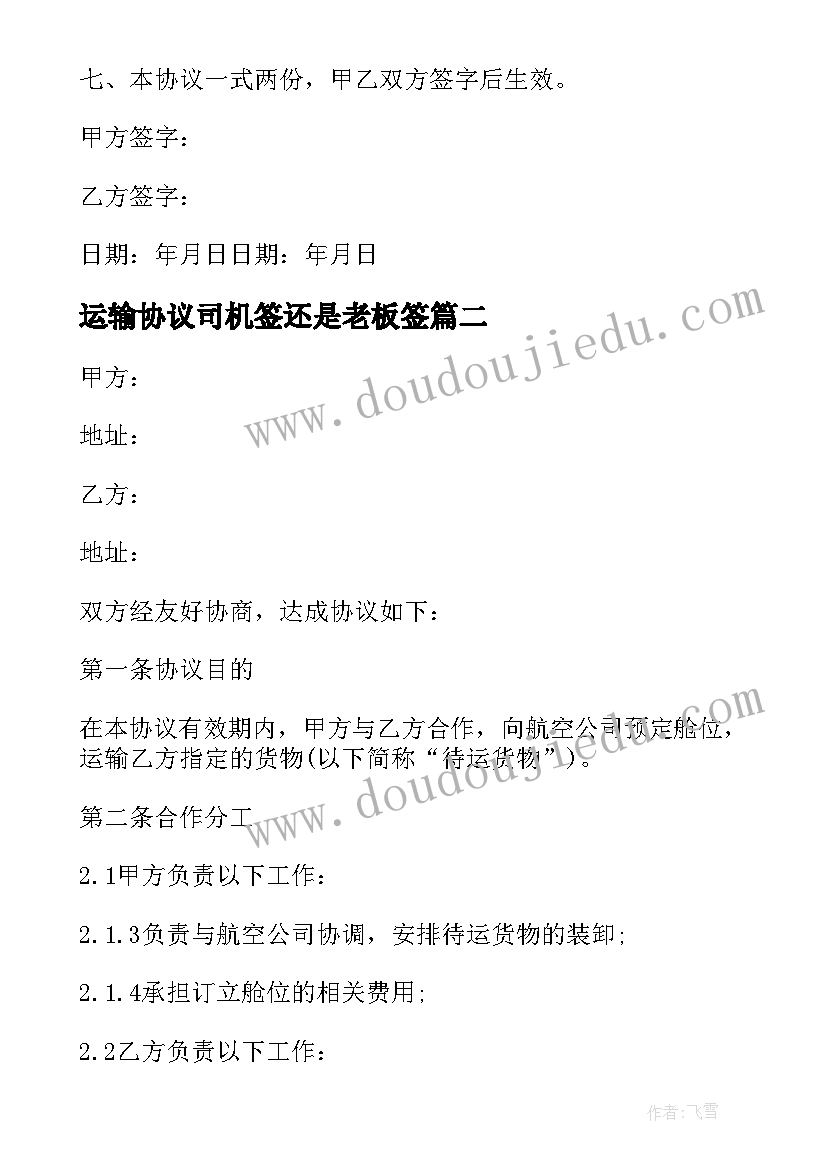 运输协议司机签还是老板签(实用7篇)