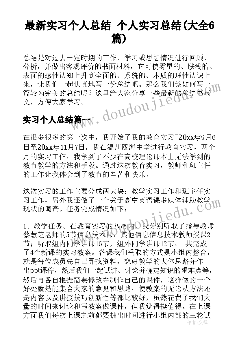 最新实习个人总结 个人实习总结(大全6篇)