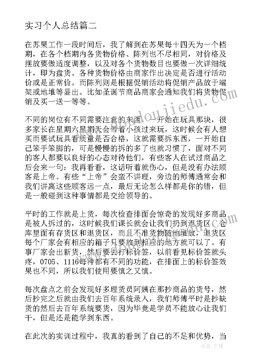 最新实习个人总结 个人实习总结(大全6篇)