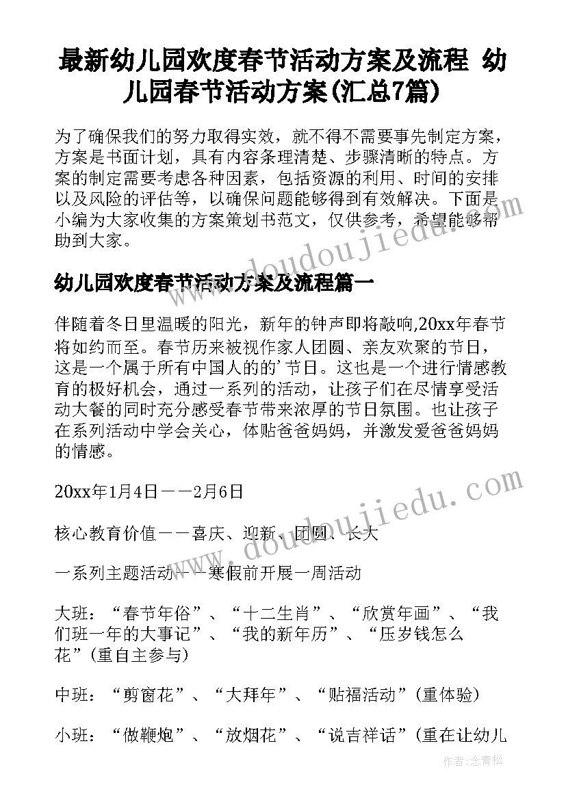 最新幼儿园欢度春节活动方案及流程 幼儿园春节活动方案(汇总7篇)