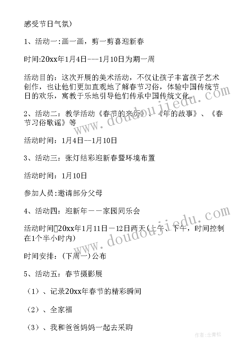 最新幼儿园欢度春节活动方案及流程 幼儿园春节活动方案(汇总7篇)