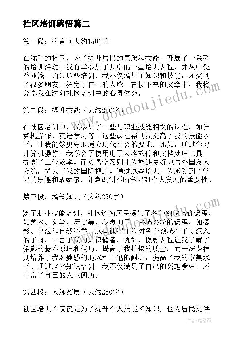 2023年社区培训感悟 成都党建培训心得体会(通用10篇)