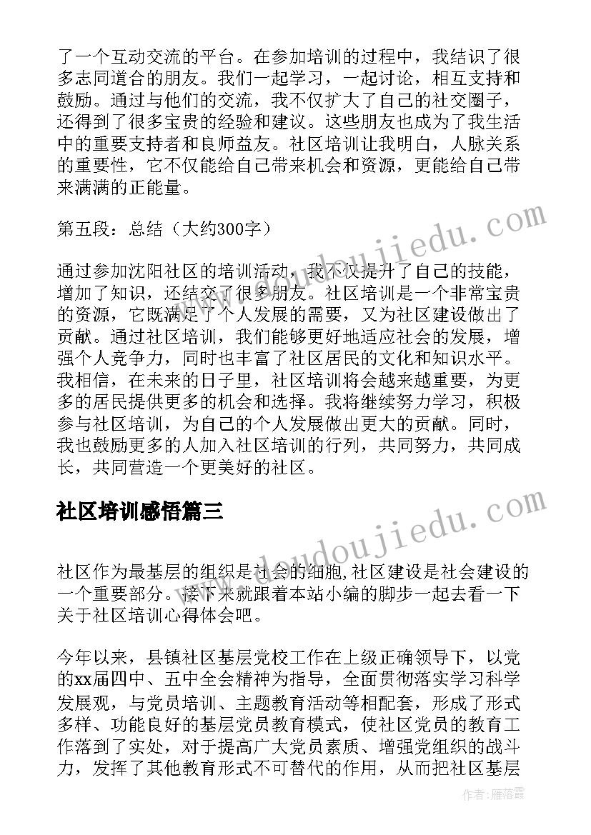 2023年社区培训感悟 成都党建培训心得体会(通用10篇)