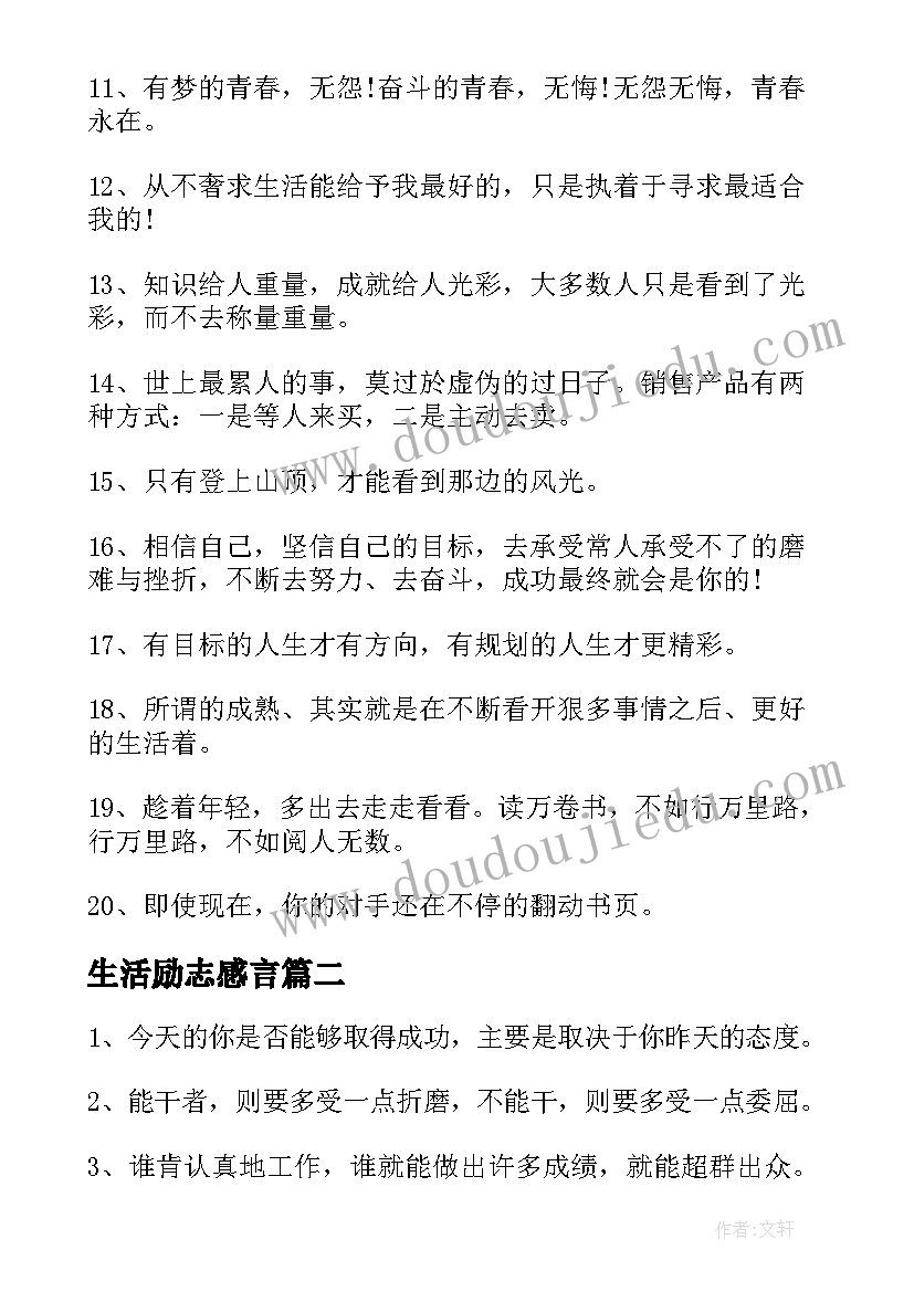 最新生活励志感言(大全5篇)