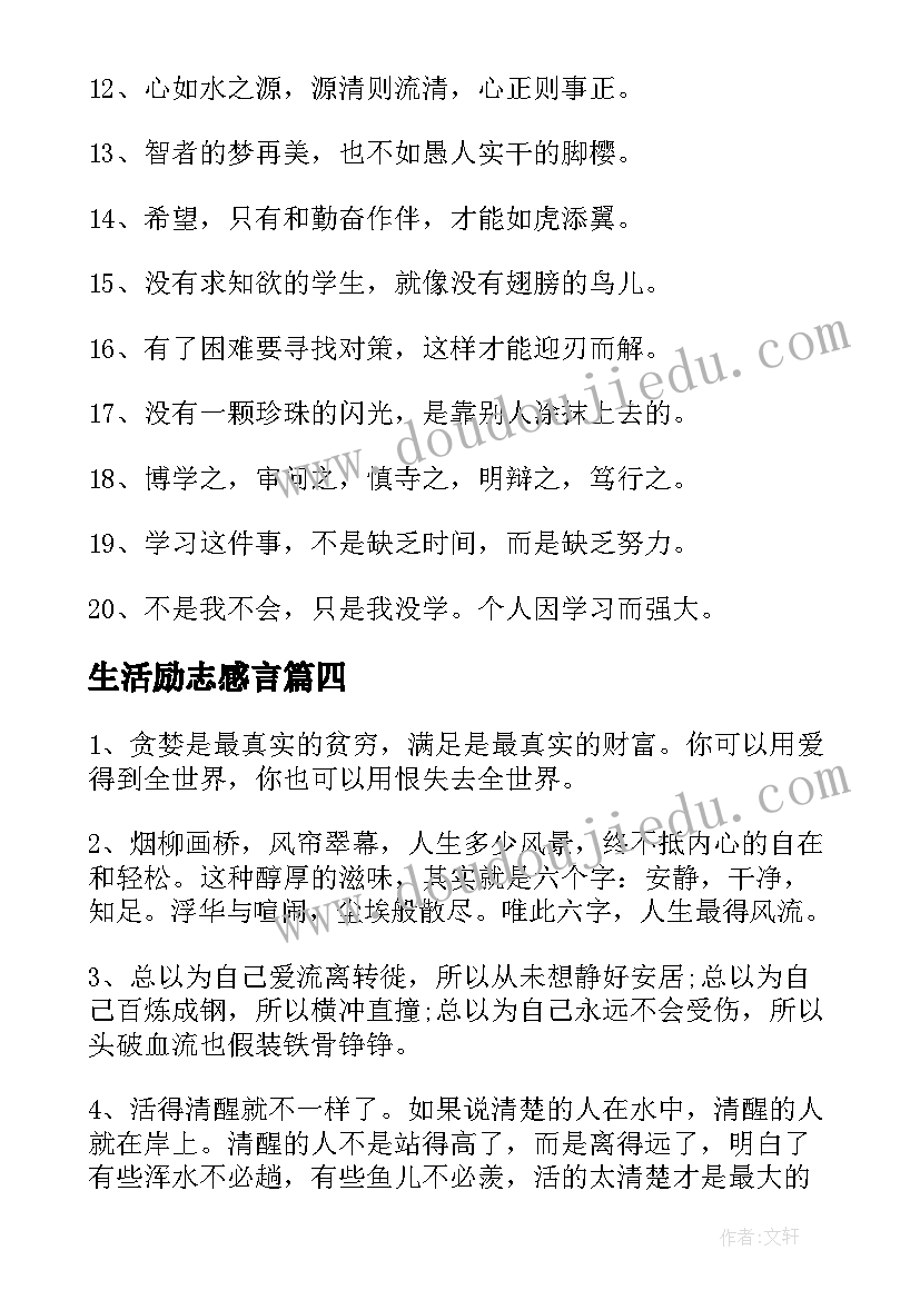 最新生活励志感言(大全5篇)