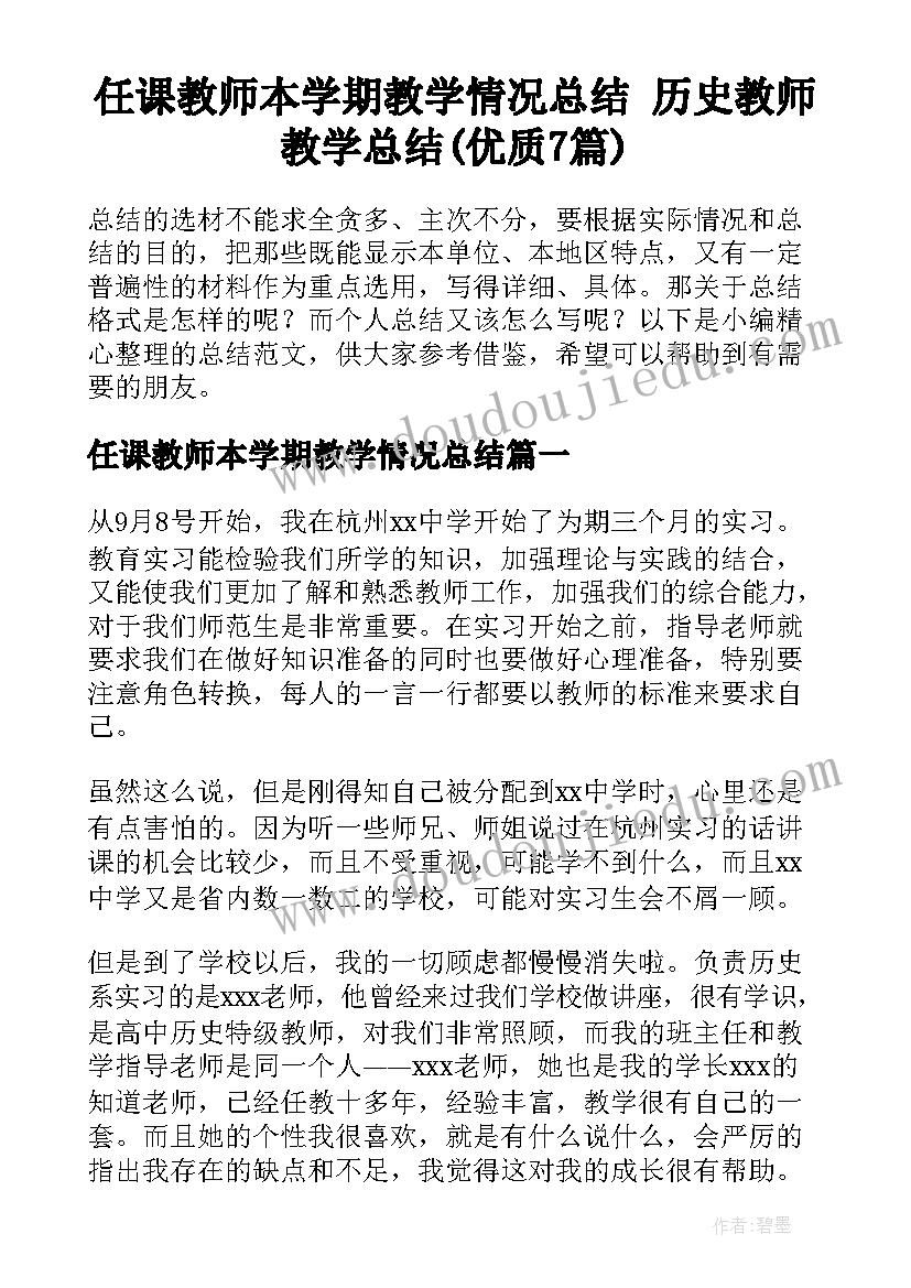 任课教师本学期教学情况总结 历史教师教学总结(优质7篇)