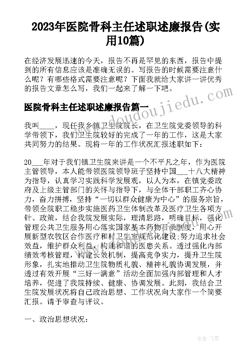 2023年医院骨科主任述职述廉报告(实用10篇)