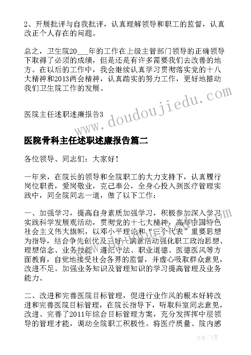 2023年医院骨科主任述职述廉报告(实用10篇)