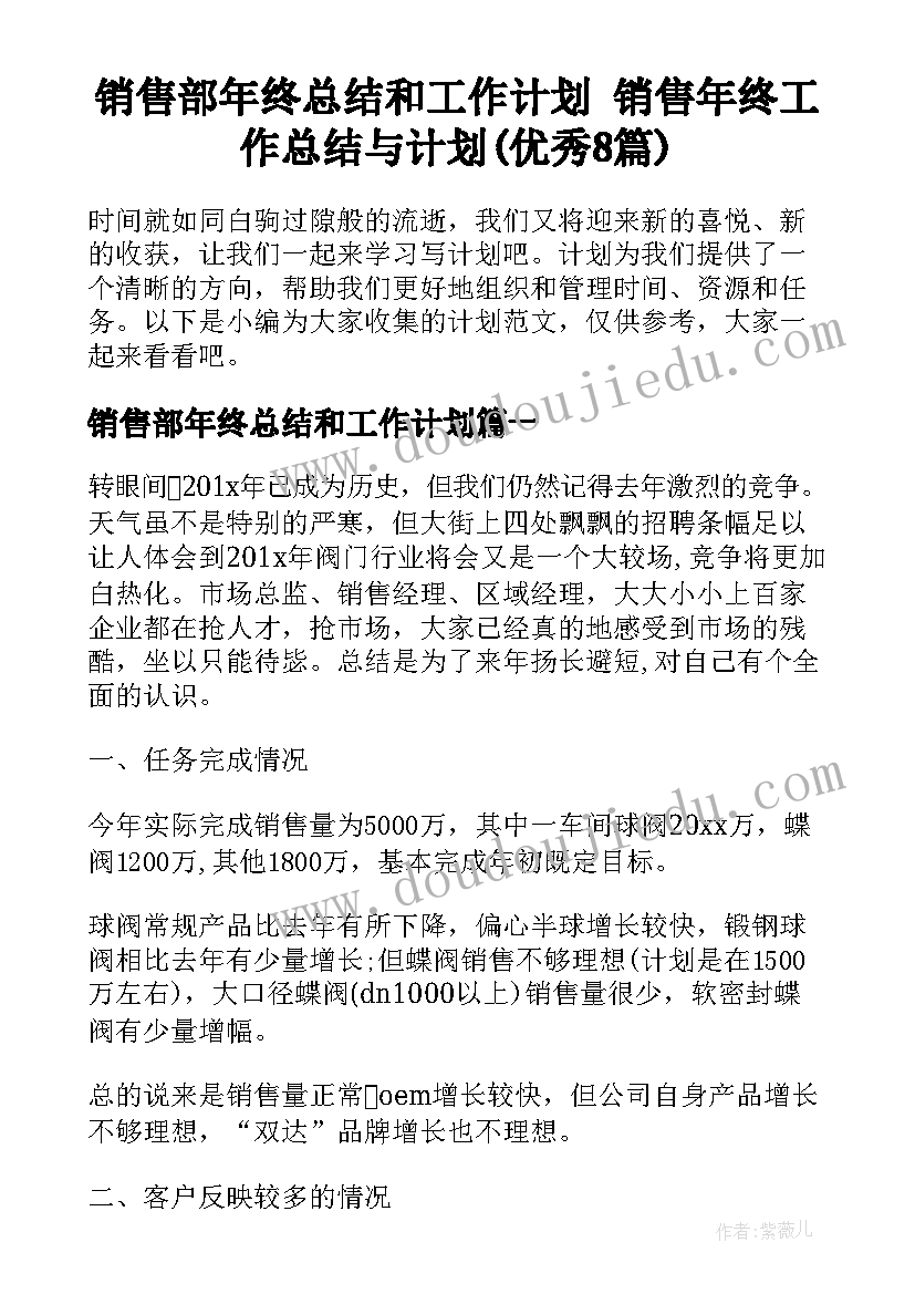 销售部年终总结和工作计划 销售年终工作总结与计划(优秀8篇)