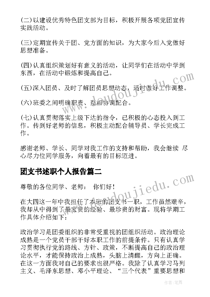 团支书述职个人报告 团支书个人述职报告(模板9篇)