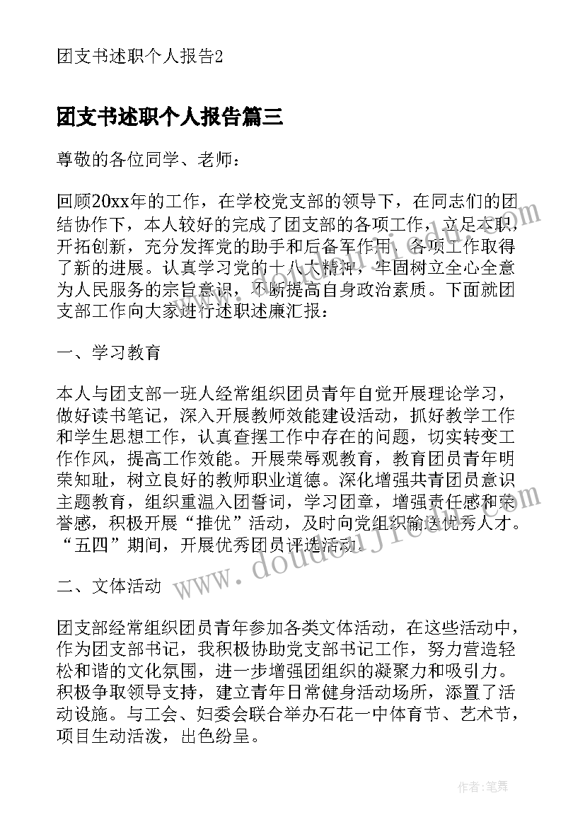 团支书述职个人报告 团支书个人述职报告(模板9篇)