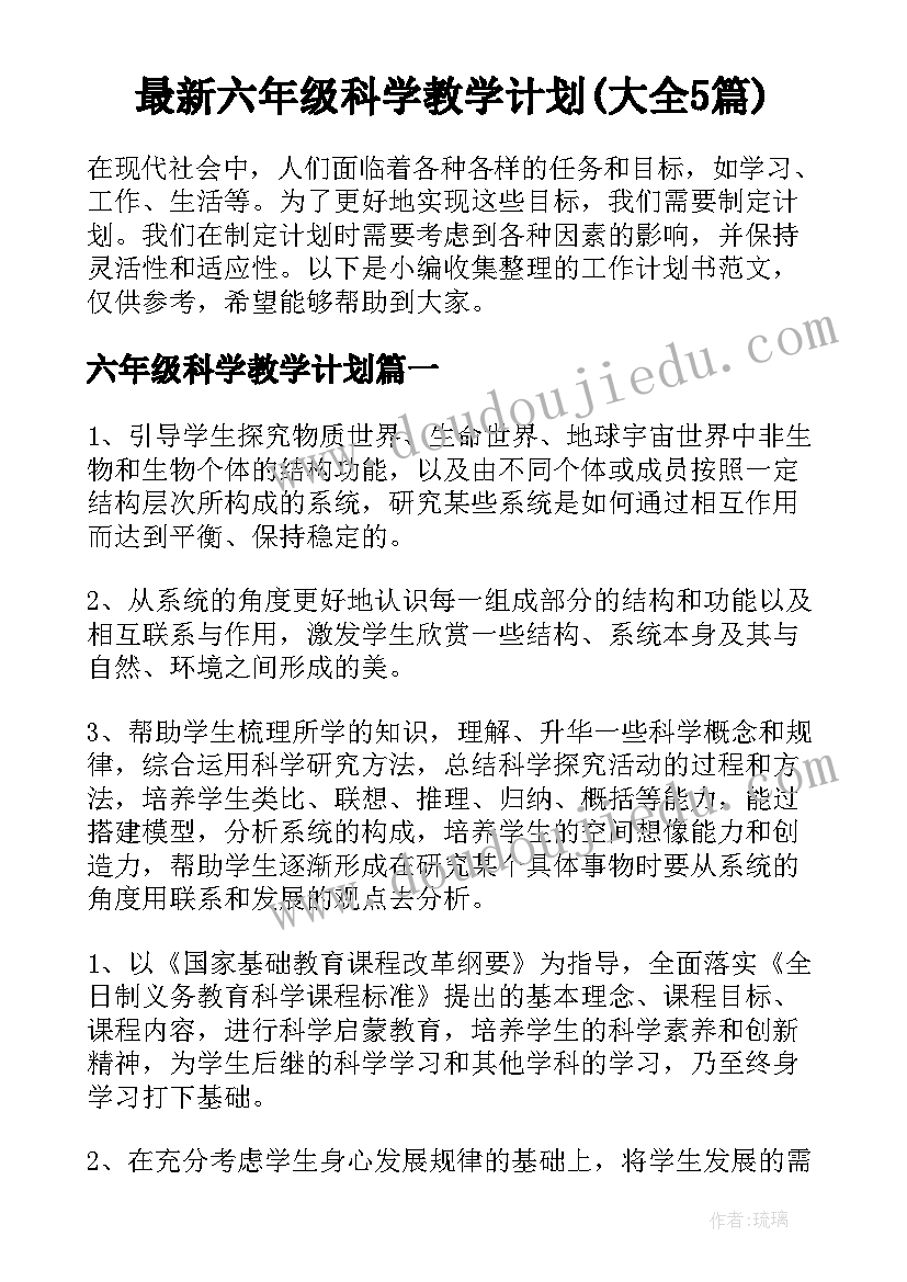 最新六年级科学教学计划(大全5篇)