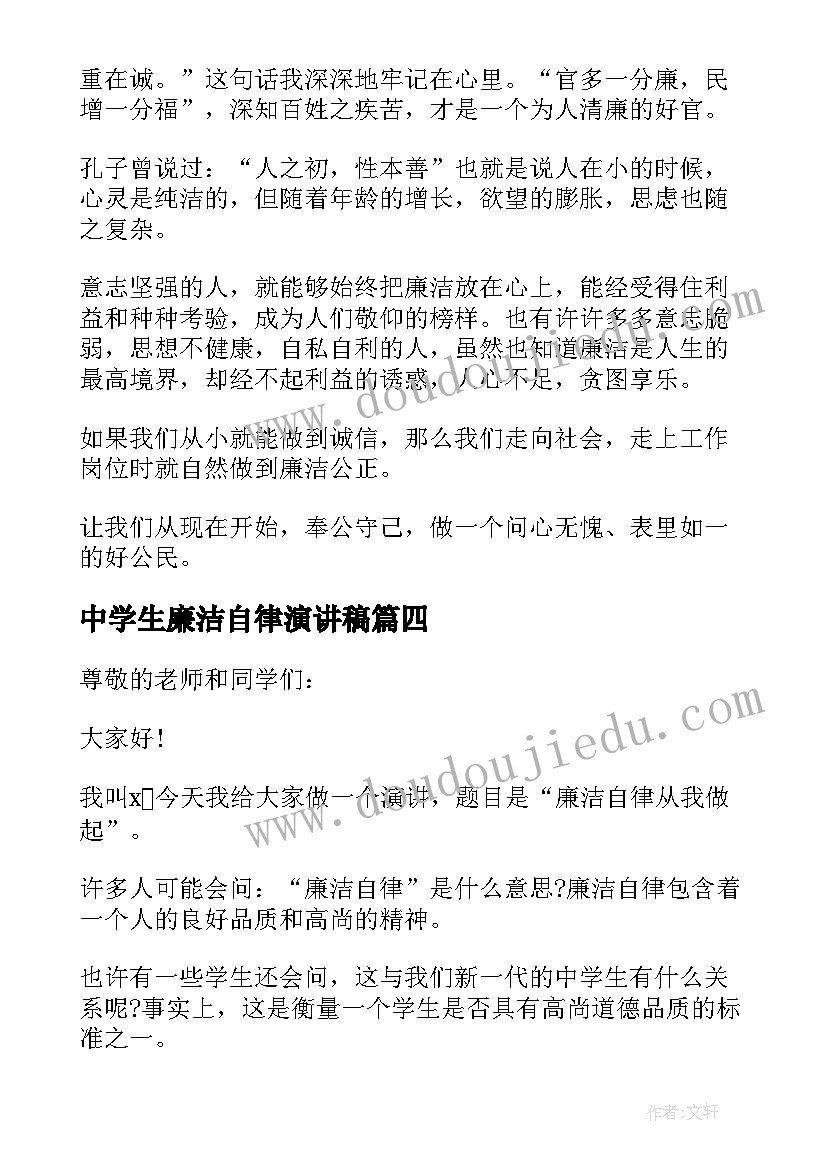 2023年中学生廉洁自律演讲稿(优质5篇)