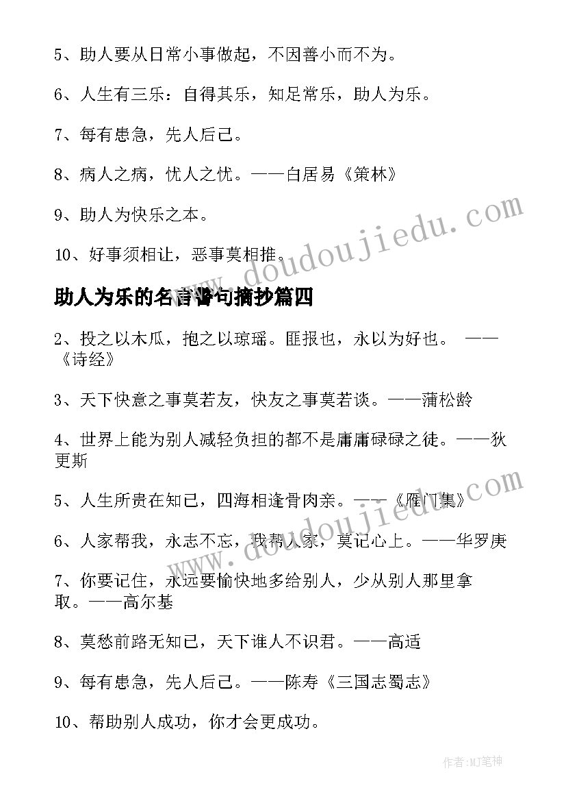 助人为乐的名言警句摘抄 助人为乐的名言警句(通用5篇)