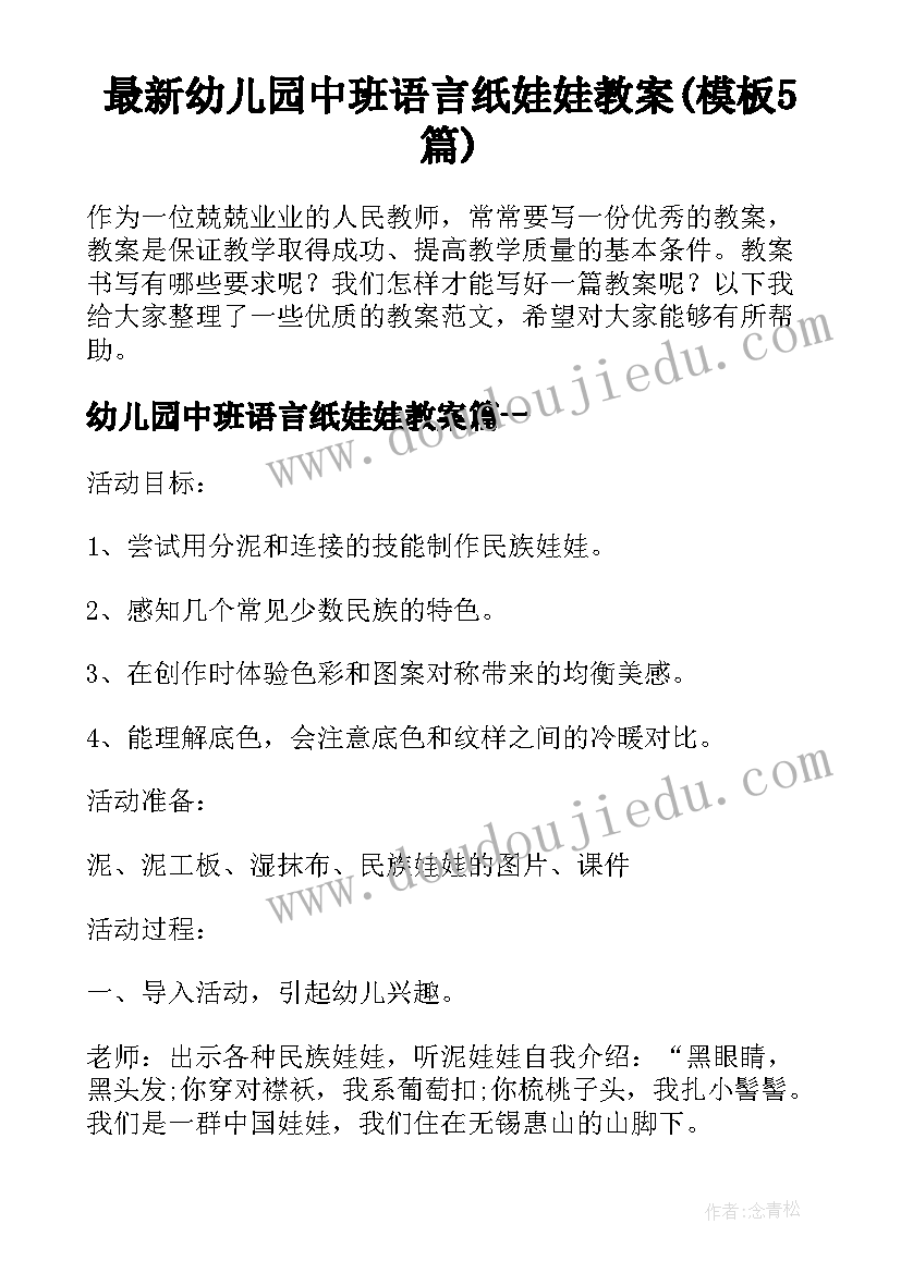 最新幼儿园中班语言纸娃娃教案(模板5篇)