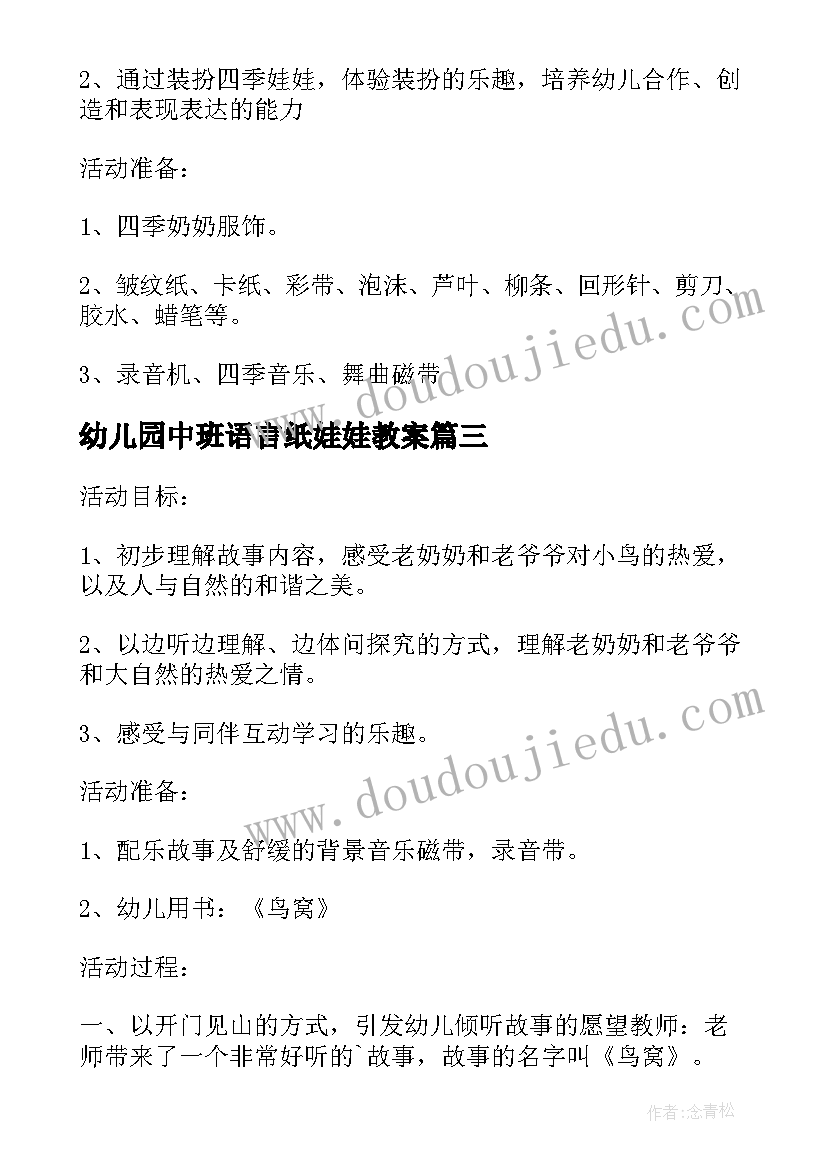 最新幼儿园中班语言纸娃娃教案(模板5篇)